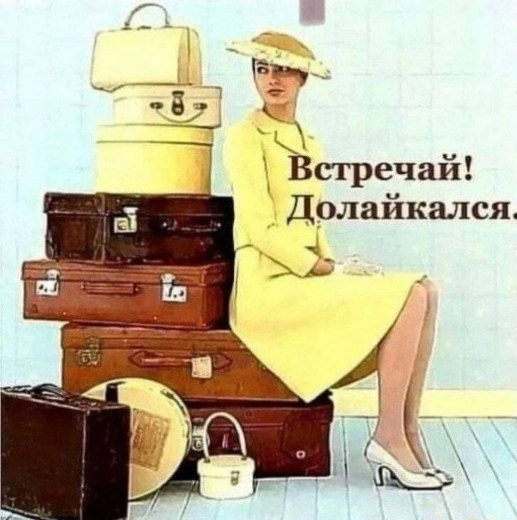 Встречай! Долайкался.