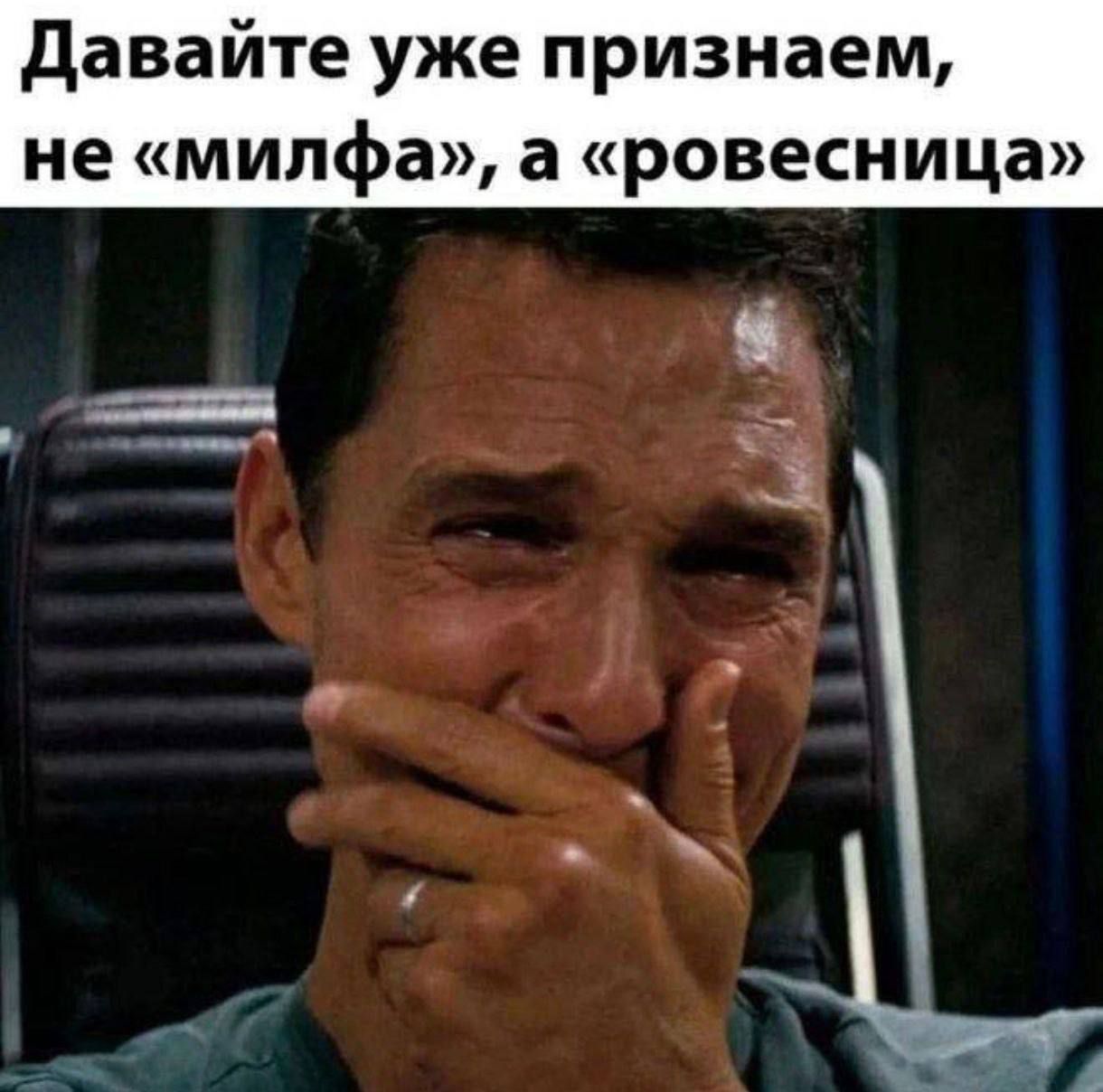 Давайте уже признаем, не «милфа», а «ровесница»