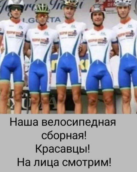 Наша велосипедная сборная! Красавцы! На лица смотрим!
