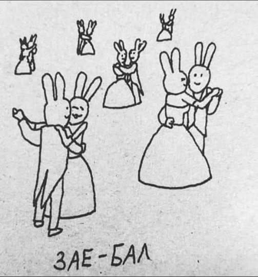 ЗАЕ-БАЛ