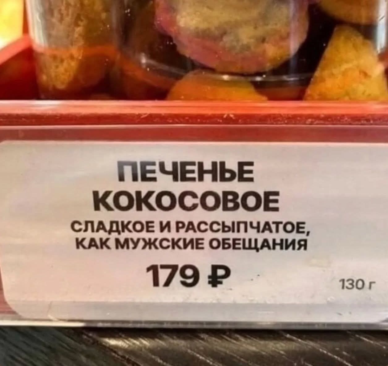 ПЕЧЕНЬЕ КОКОСОВОЕ СЛАДКОЕ И РАССЫПЧАТОЕ, КАК МУЖСКИЕ ОБЕЩАНИЯ 179 ₽ 130 г