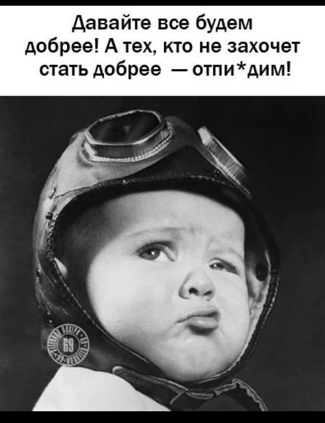 Давайте все будем добрее! А тех, кто не захочет стать добрее — отпи*дим!