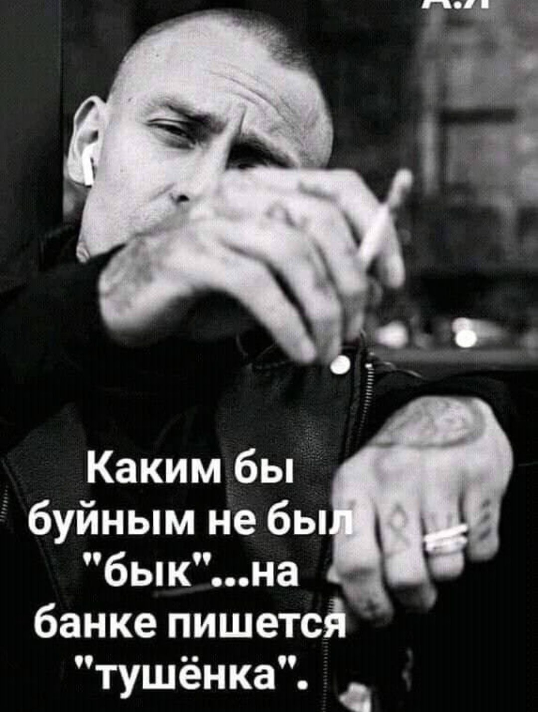 Каким бы буйным не был 