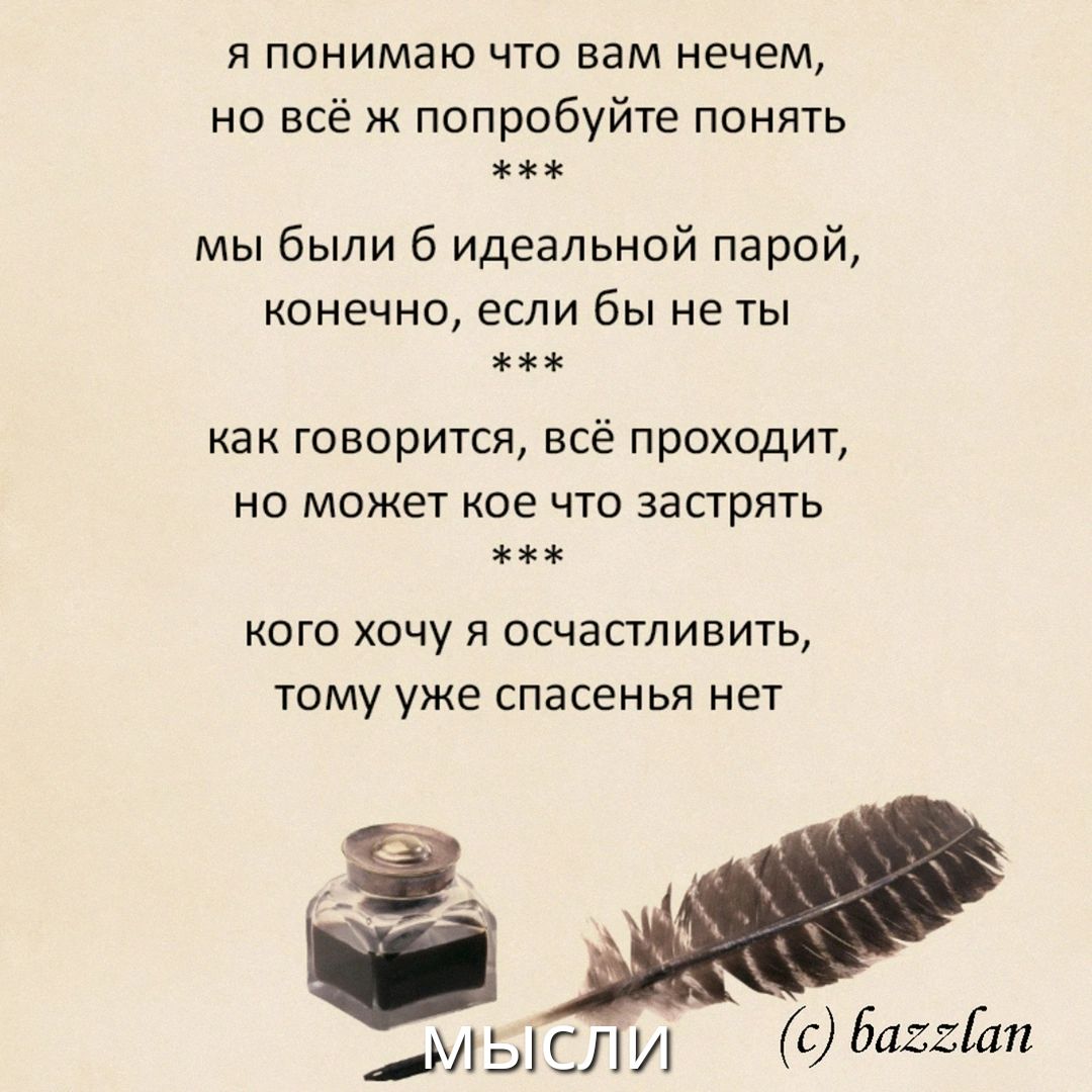 я понимаю что вам нечем,
но всё ж попробуйте понять
***
мы были б идеальной парой,
конечно, если бы не ты
***
как говорится, всё проходит,
но может кое что застрять
***
кого хочу я осчастливить,
тому уже спасенья нет