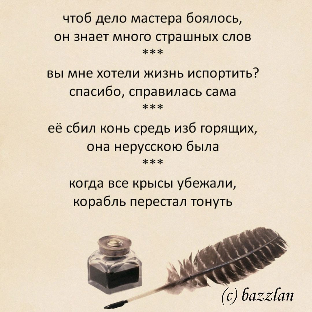 чтоб дело мастера боялось,

он знает много страшных слов
жжж

вы мне хотели жизнь испортить?

спасибо, справилась сама
жжж

её сбил конь средь изб горящих,

она нерусскою была
жж

когда все крысы убежали,
корабль перестал тонуть

я

(©) база(ат

