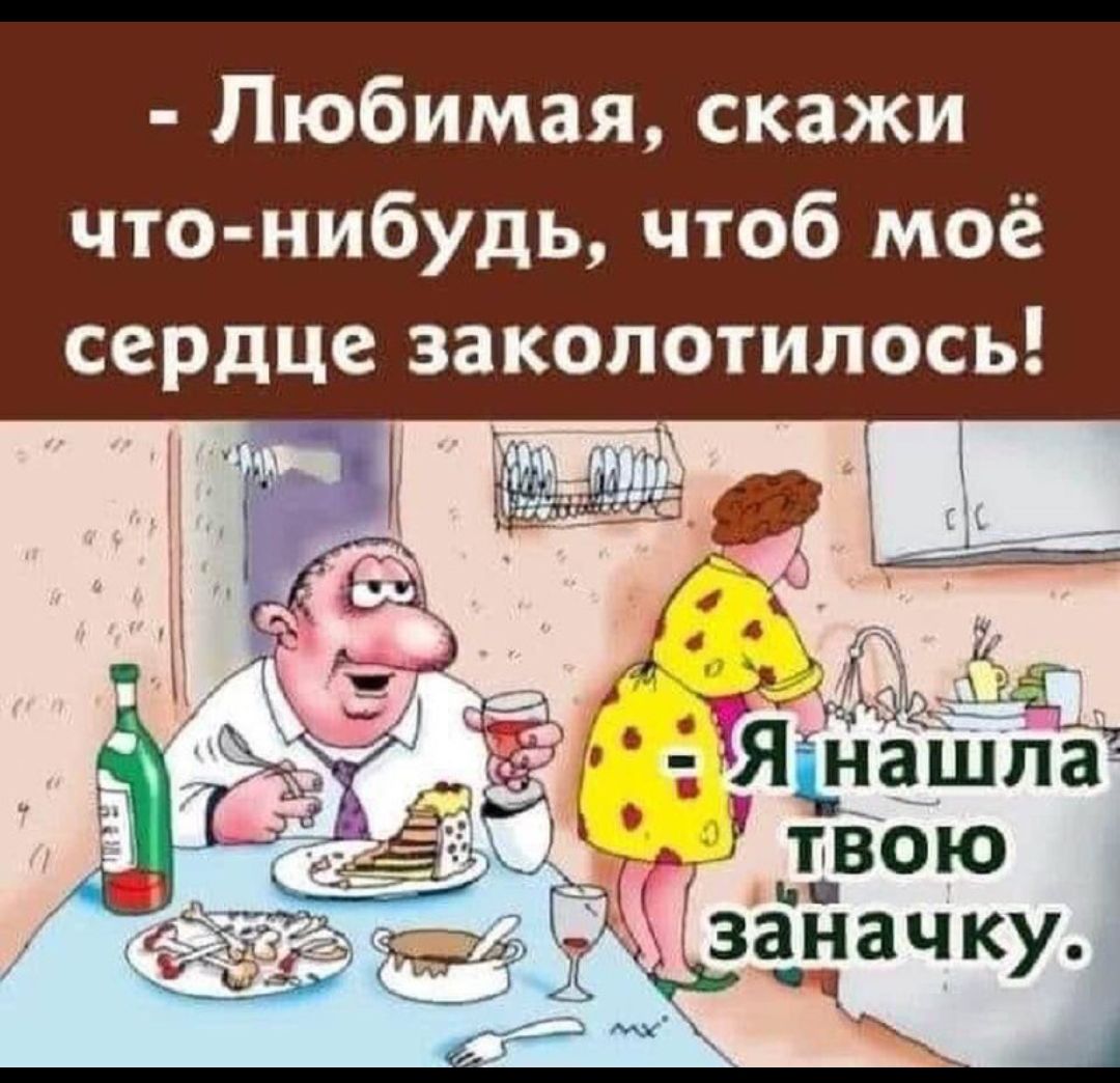 Любимая, скажи что-нибудь, чтоб моё сердце закололось! Я нашла твою заначку.