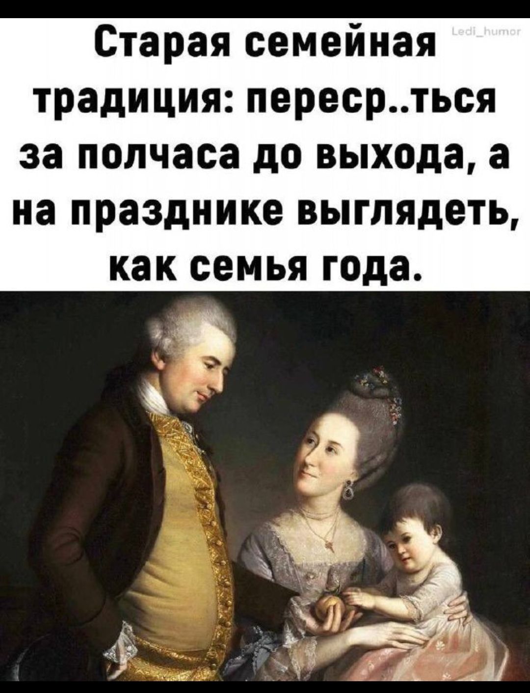 Старая семейная традиция: переср..тыся за полчаса до выхода, а на празднике выглядеть, как семья года.