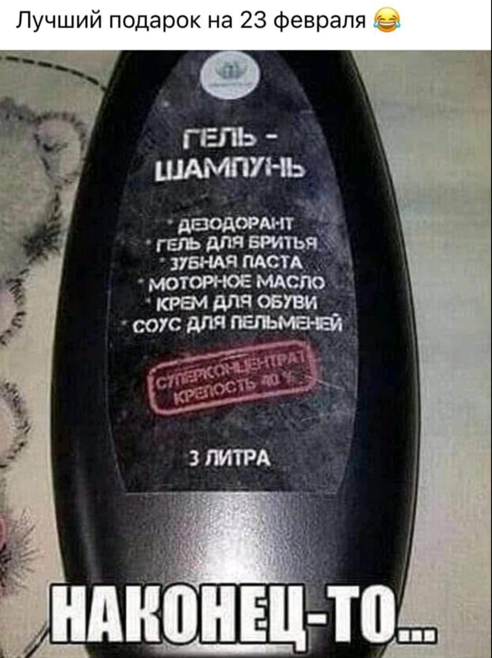 ГЕЛЬ ШАМПУНЬ; ДЕЗОДОРАТ-ИТ; ГЕЛЬ ДЛЯ БРИТЬЬЯ; ЗУБНАЯ ПАСТА; МОТОРНОЕ МАСЛО; КРЕМ ДЛЯ ОБУВИ; СОУС ДЛЯ ПЕЛЬМЕНЕЙ; СУЛЬПЕРСОНТРАТ РЕКВОСТЬ 20%. 3 ЛИТРА. НАКОНЕЦ-ТО...