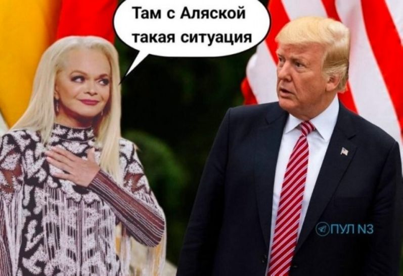 Там с Аляской такая ситуация