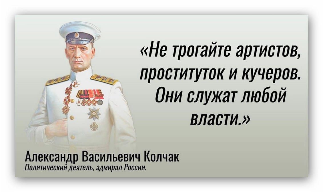 «Не трогайте артистов, проституток и кучеров. Они служат любой власти.»

Александр Васильевич Колчак
Политический деятель, адмирал России.