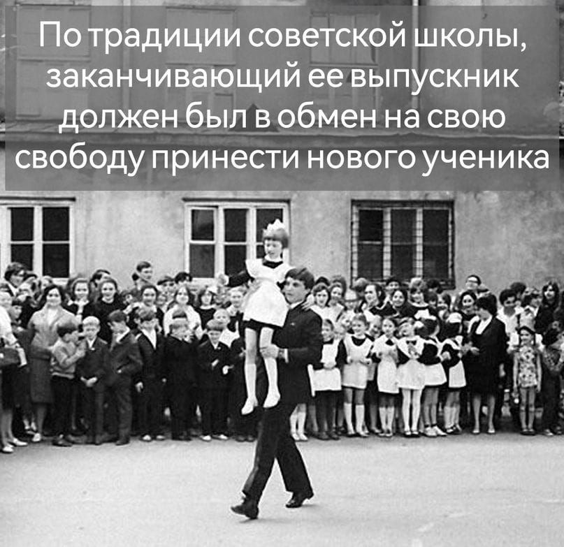 По традиции советской школы, заканчивающий ее выпускник должен был в обмен на свою свободу принести нового ученика.