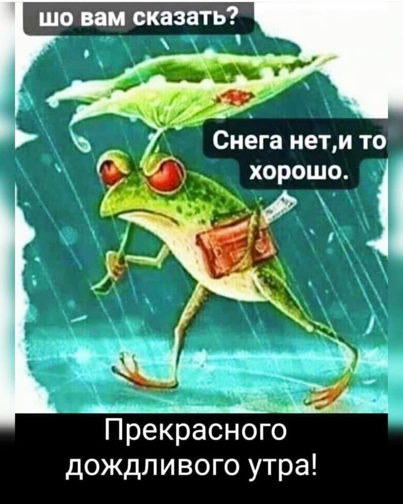 шо вам сказать?
Снега нет, и то хорошо.
Прекрасного дождливого утра!