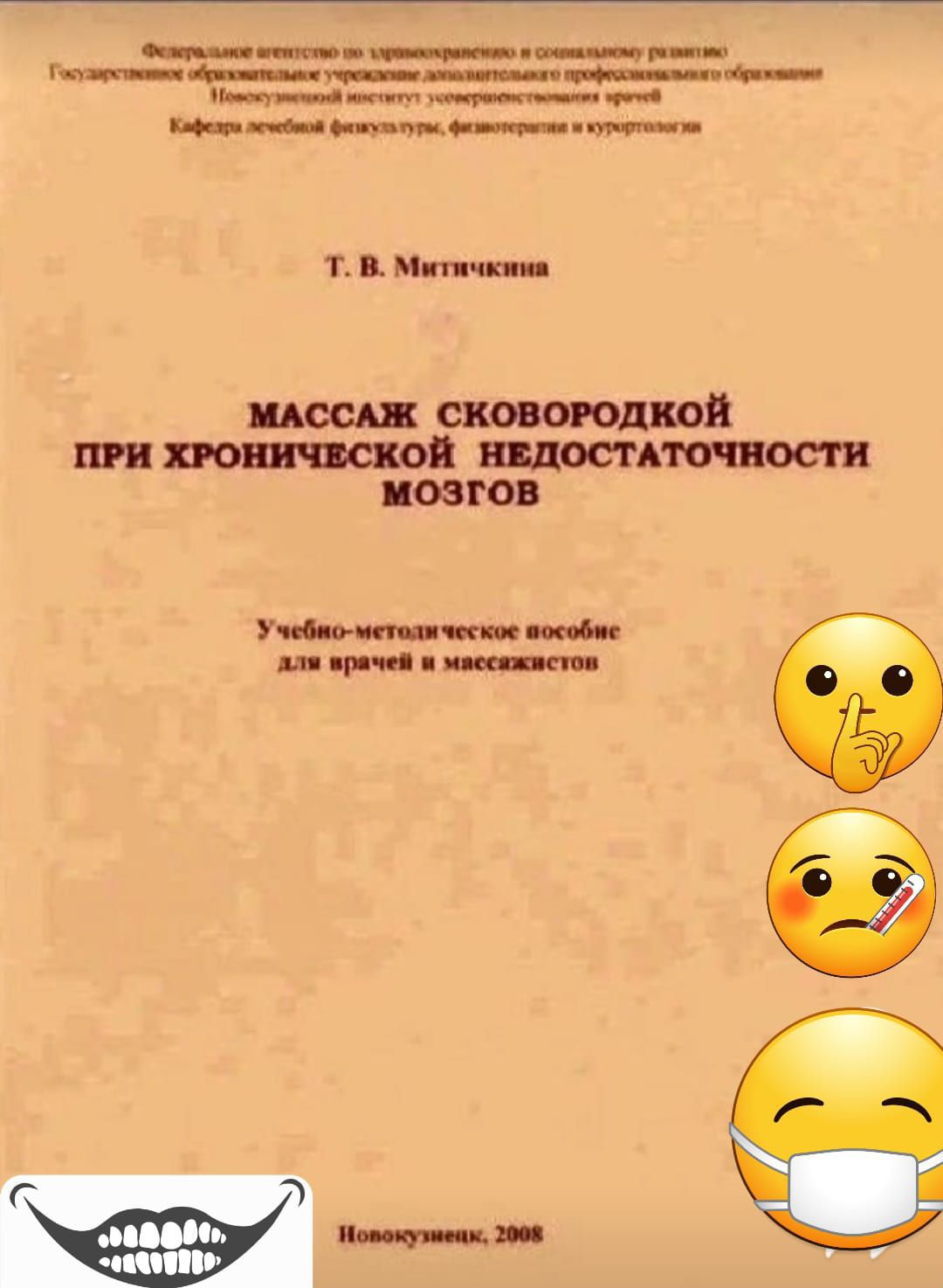 МАССАЖ СКОВРОДКОЙ ПРИ ХРОНИЧЕСКОЙ НЕДОСТАТОЧНОСТИ МОЗГОВ Учебно-методическое пособие для врачей и массажистов
