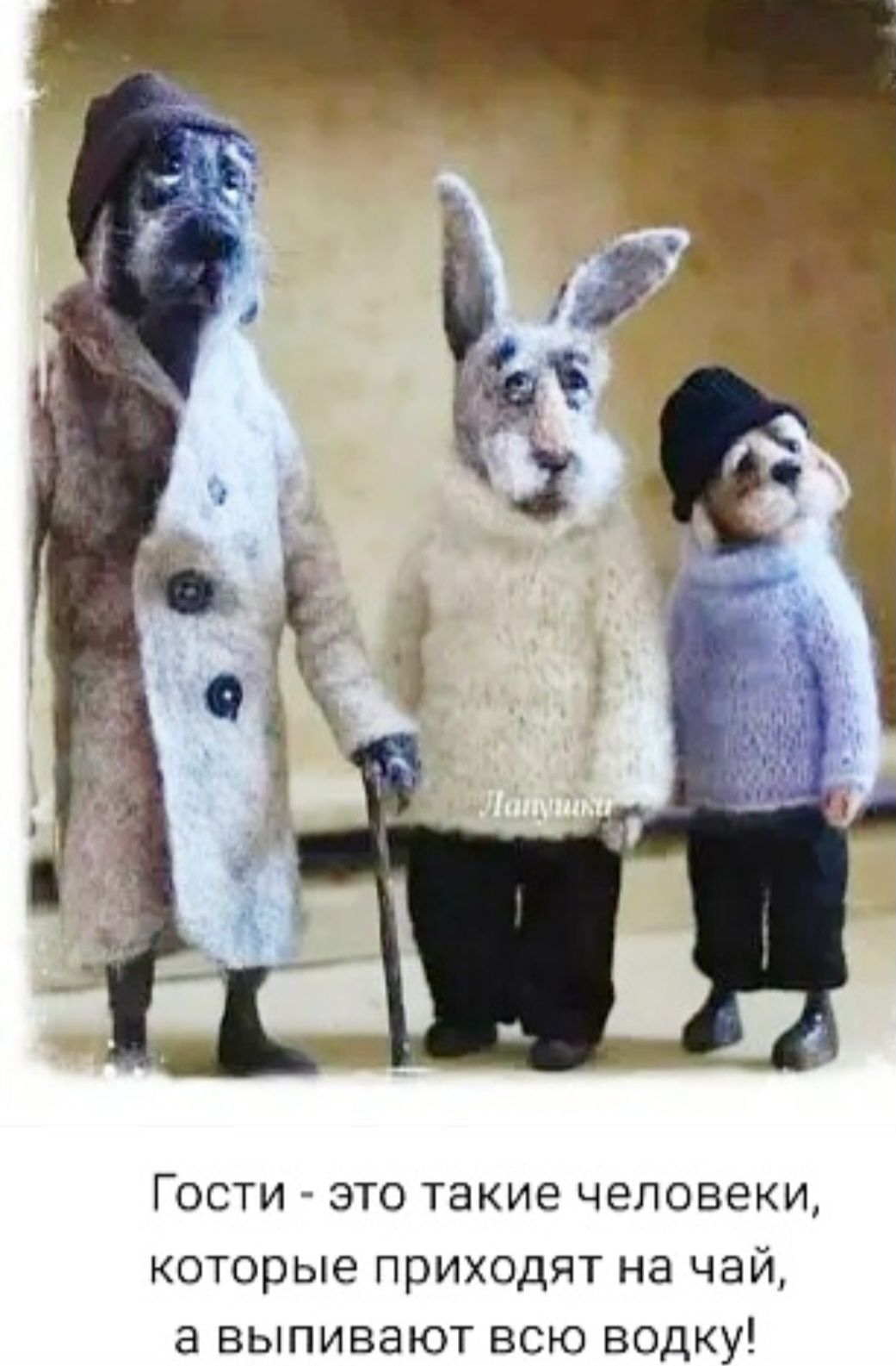 Гости - это такие люди, которые приходят на чай, а выпивают всю водку!