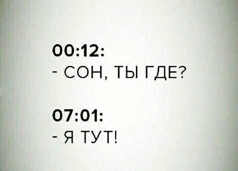 0012 СОН ТЫ ГДЕ 0701 Я ТУТ