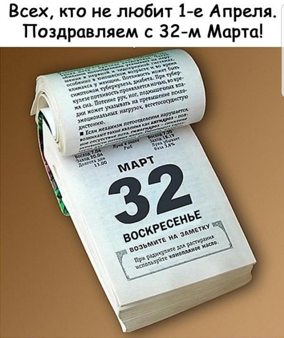 Всех кто не любит 1 е Апреля Поздравляем с 32 м Марта