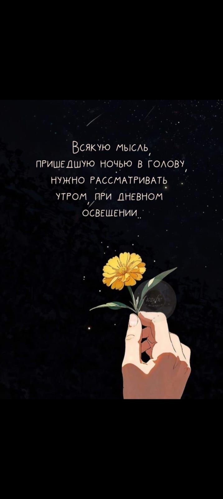 Всякую мысль, пришедшую ночью в голову, нужно рассматривать утром, при дневном освещении..
