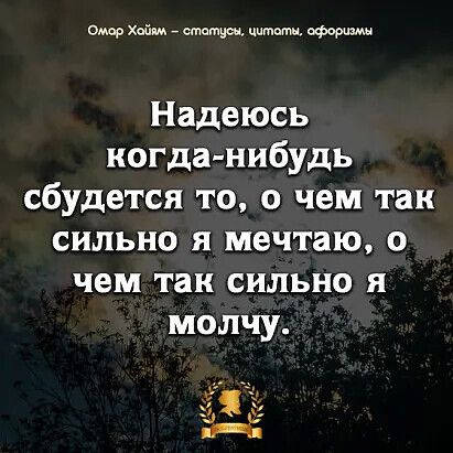 Омор Хойвм стотусы цитоты офоризмы Надеюсь когда нибудь сбудется то о чем так сильно я мечтаю о чем так сильно я молчу