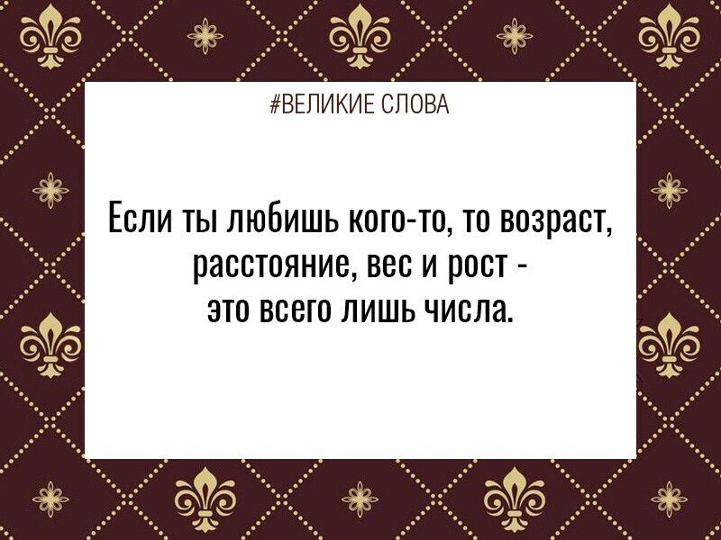 ВЕЛИКИЕ СЛОВА Если ты любищь кого то то возраст расстояние вес и рост это всего лишь числа