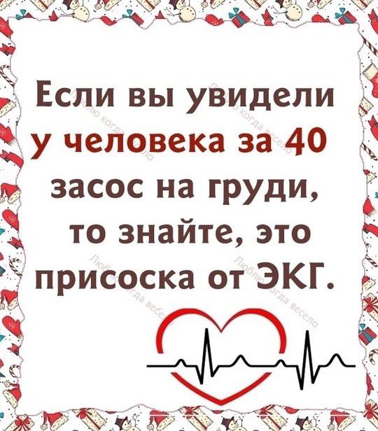 Ч Если вы увидели _у человека за 40 засос на груди то знайте это присоска от ЭКГ у