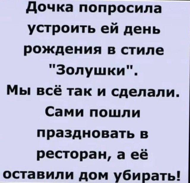 Дочка попросила устроить ей день рождения в стиле Золушки Мы всё так и сделали Сами пошли праздновать в ресторан а её оставили дом убирать