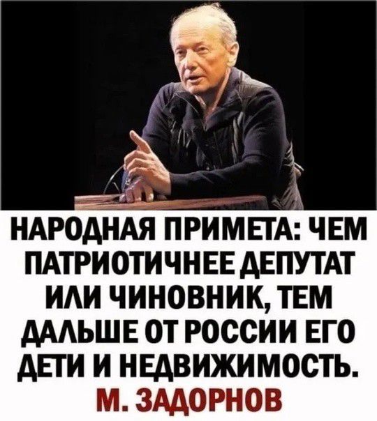 НАРОДНАЯ ПРИМЕТА ЧЕМ ПАТРИОТИЧНЕЕ ДЕПУТАТ ИЛИ ЧИНОВНИК ТЕМ ДАЛЬШЕ ОТ РОССИИ ЕГО ДЕТИ И НЕДВИЖИМОСТЬ М ЗАДОРНОВ