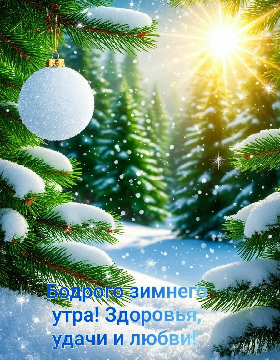Бодрого зимнего утра! Здоровья, удачи и любви!