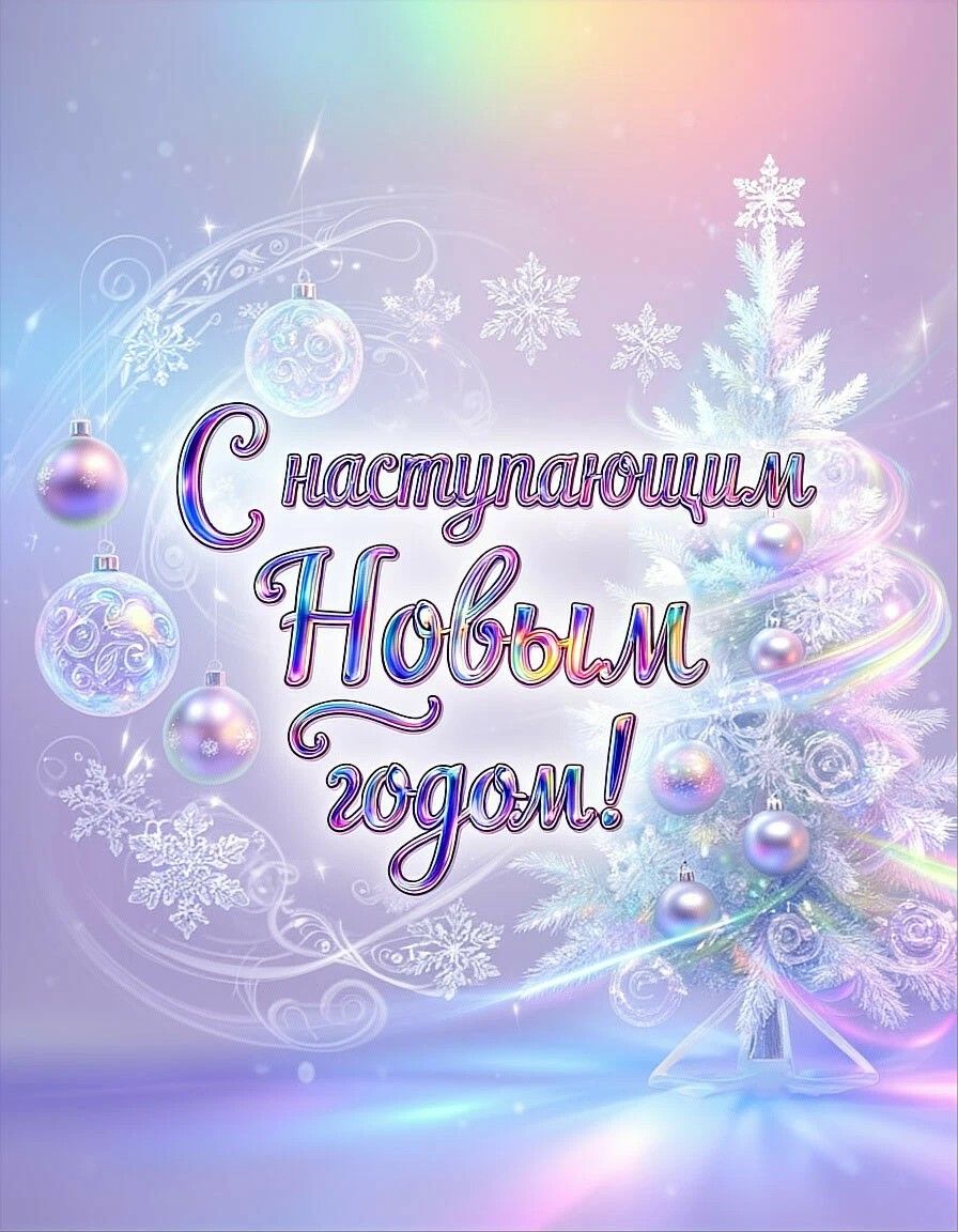 С наступающим Новым годом!