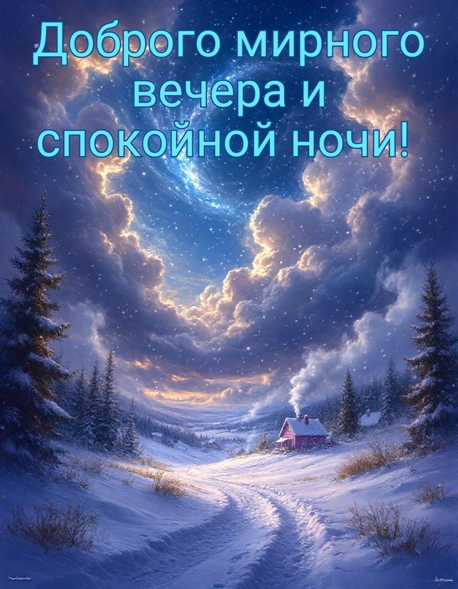 Доброго мирного вечера и спокойной ночи!