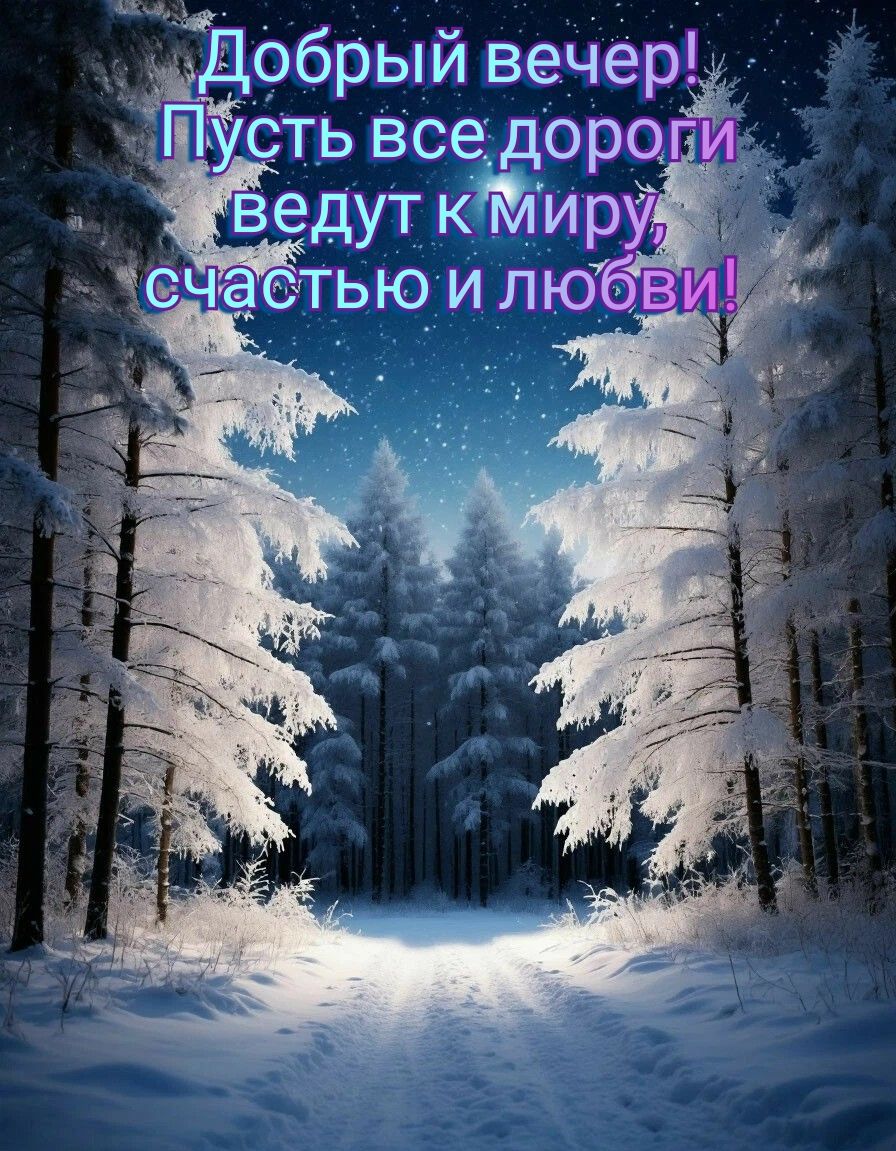 Добрый вечер! Пусть все дороги ведут к миру, счастью и любви!