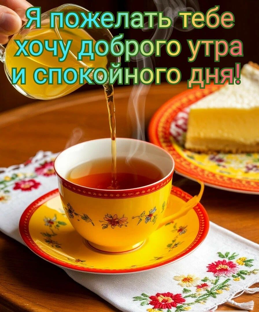 Я пожелать тебе хочу доброго утра и спокойного дня!