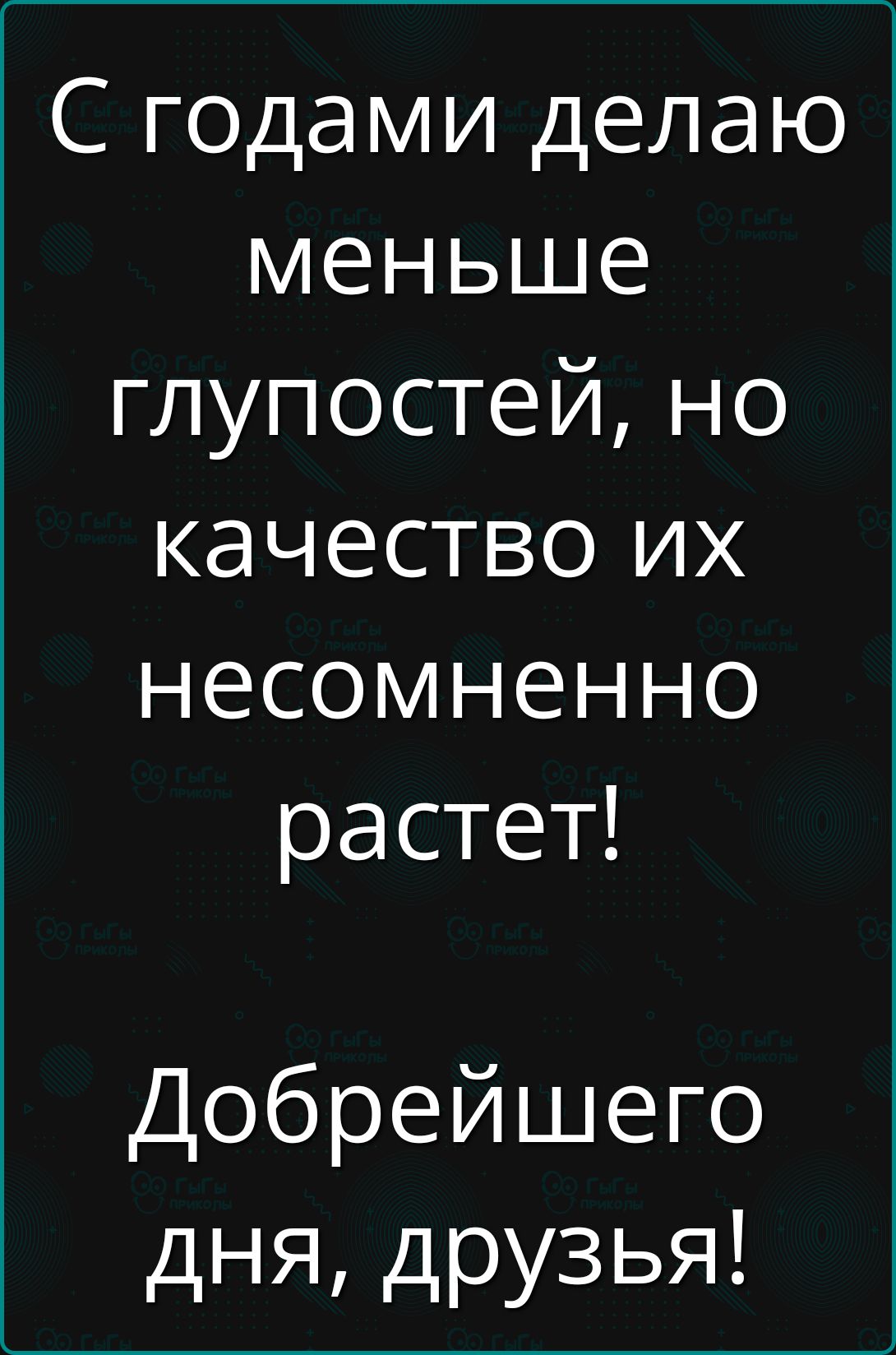 С годами делаю меньше глупостей, но качество их несомненно растет!
Добрейшего дня, друзья!