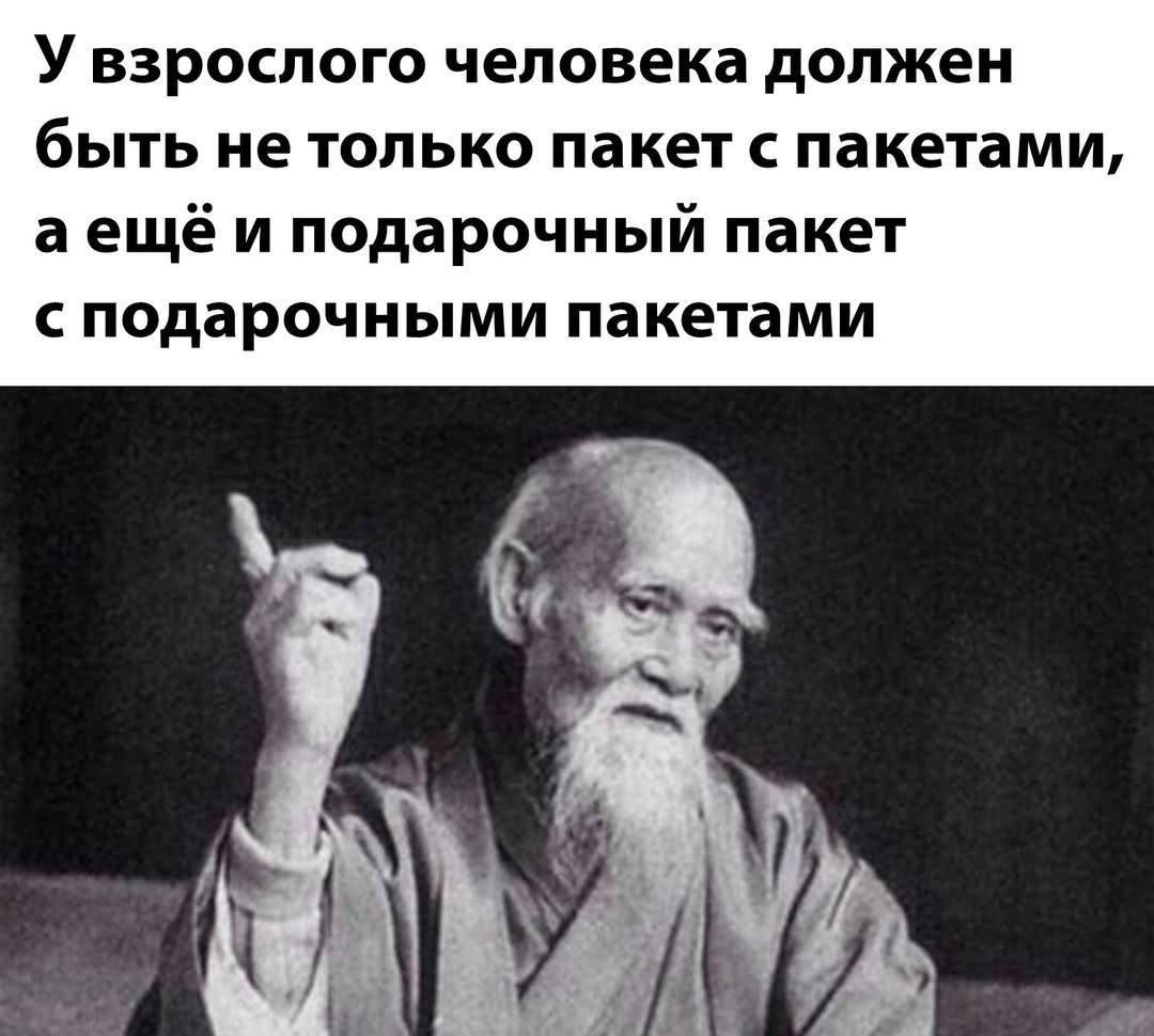 У взрослого человека должен быть не только пакет с пакетами аещё и подарочный пакет сподарочными пакетами