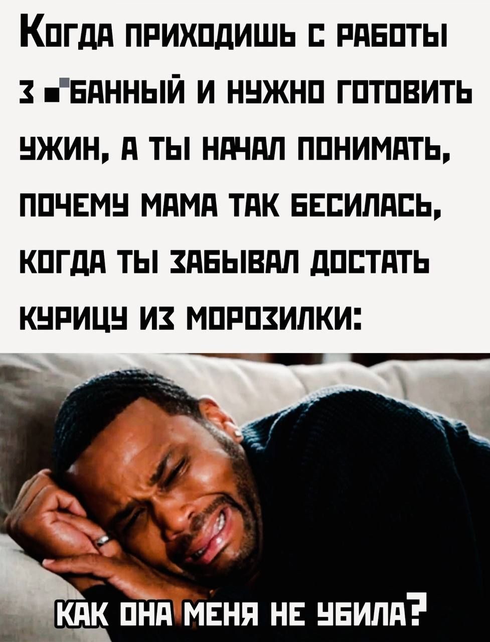 Когдя пРиходишь с РАБОТЫ 3 БАННЫЙ И НУЖНО ГОТОВИТЬ ЧЖИН А ТЫ НАЧАЛ ПОНИМАТЬ ПОЧЕМУ МАМА ТЯК БЕСИЛАСЬ КОГДА ТЫ ХАБЫВАЛ ДОСТАТЬ КУРИЦУ ИХ МОРОХИЛКИ озщвЫ КАК ОНАМЕНЯ НЕ УБИЛА