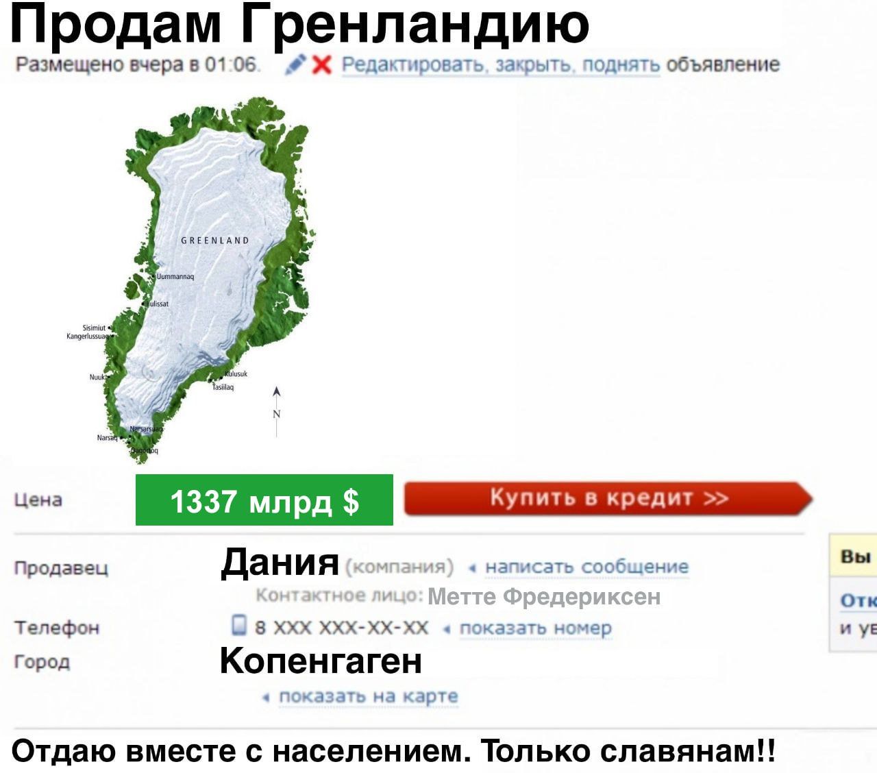 Продам Гренландию Размещено вчера в0105 Ж Редантировать закрыть подиять объявление ч 1337 млрд Купитьв кредит 3 продавец Дания о телефон б в хосхюсюскх Город Копенгаген Отдаю вместе с населением Только славянам