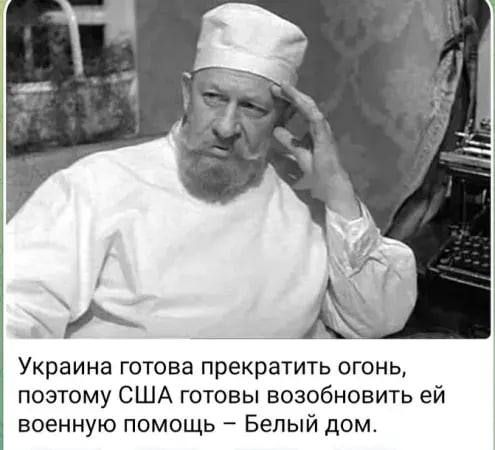 Украина готова прекратить огонь, поэтому США готовы возобновить ей военную помощь – Белый дом.