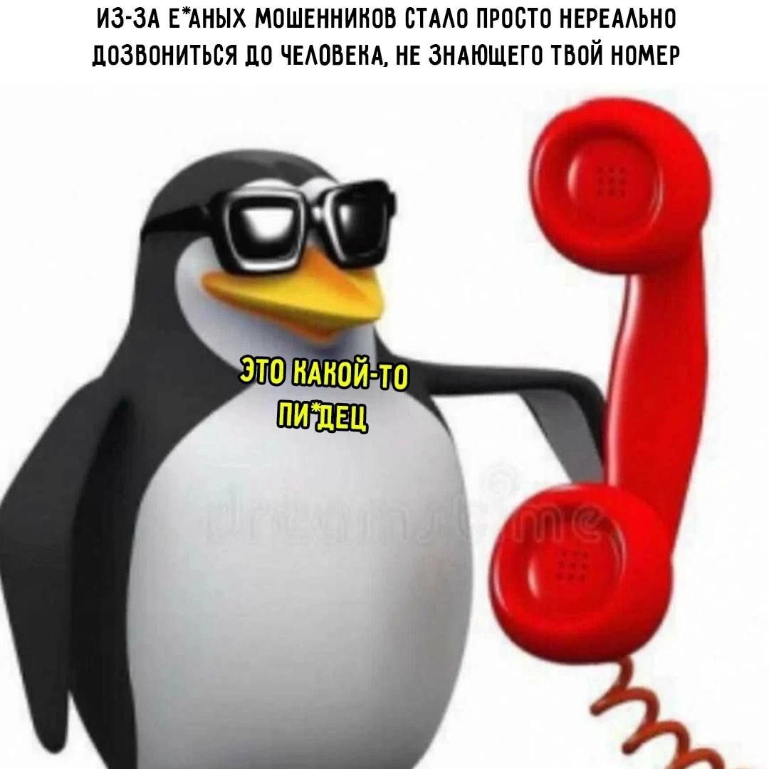 ИЗ-ЗА Е*АНЫХ МОШЕННИКОВ СТАЛО ПРОСТО НЕРЕАЛЬНО ДОЗВОНИТЬСЯ ДО ЧЕЛОВЕКА, НЕ ЗНАЮШЕГО ТВОЙ НОМЕР
ЭТО КАКОЙ-ТО ПИ*ДЕЦ