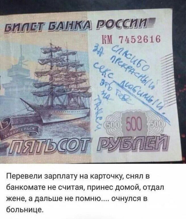 Перевели зарплату на карточку, снял в банкомате не считая, принес домой, отдал жене, а дальше не помню.... очнулся в больнице.