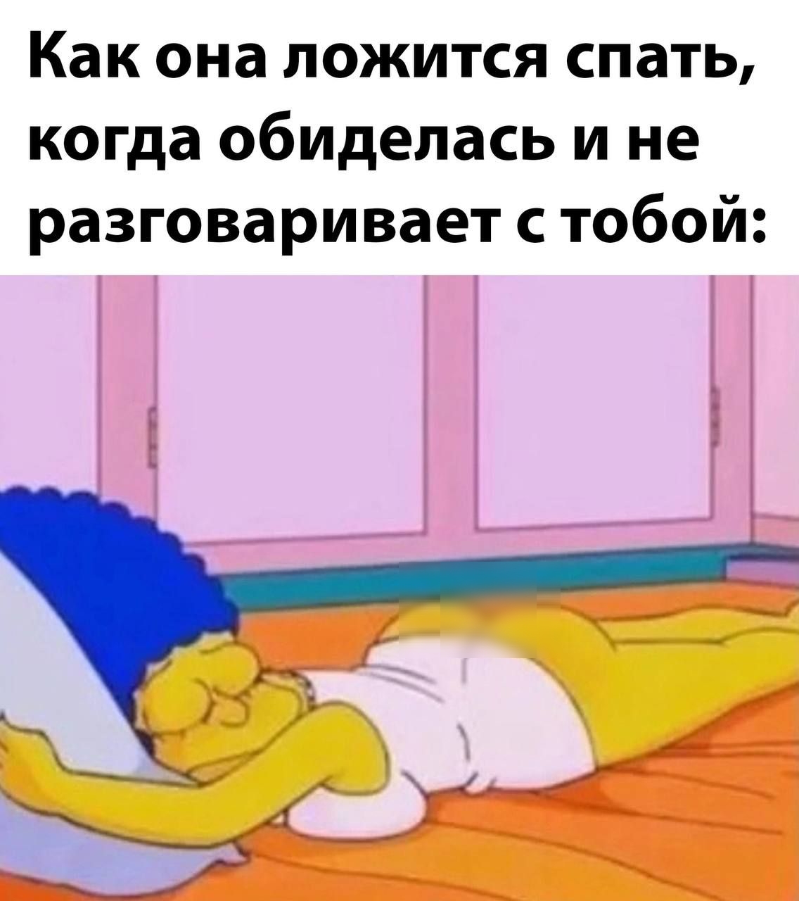 Как она ложится спать, когда обиделась и не разговаривает с тобой: