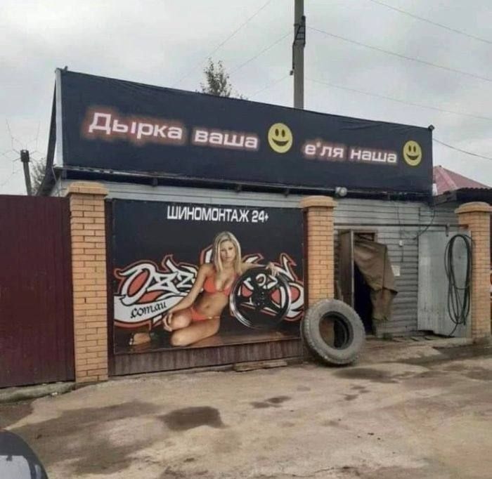 Дырка ваша ель я наша
ШИНОМОНТАЖ 24+