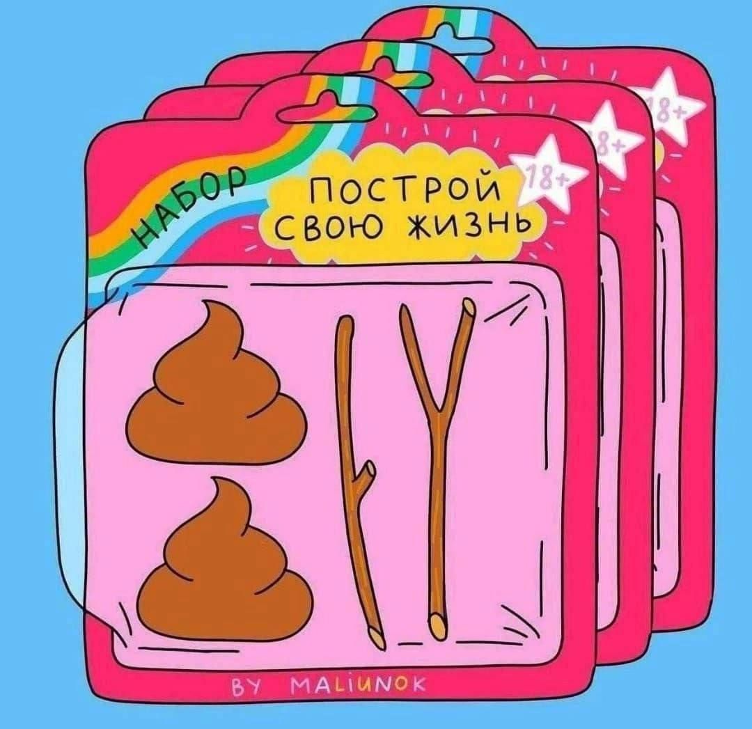 НАБОР
ПОСТРОЙ СВОЮ ЖИЗНЬ
18+
by Maliunok