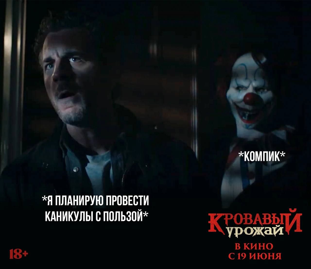 *Я ПЛАНИРУЮ ПРОВЕСТИ КАНИКУЛЫ С ПОЛЬЗОЙ*
*КОМПИК*
КРОВАВЫЙ УРОЖАЙ В КИНО С 19 ИЮНЯ
