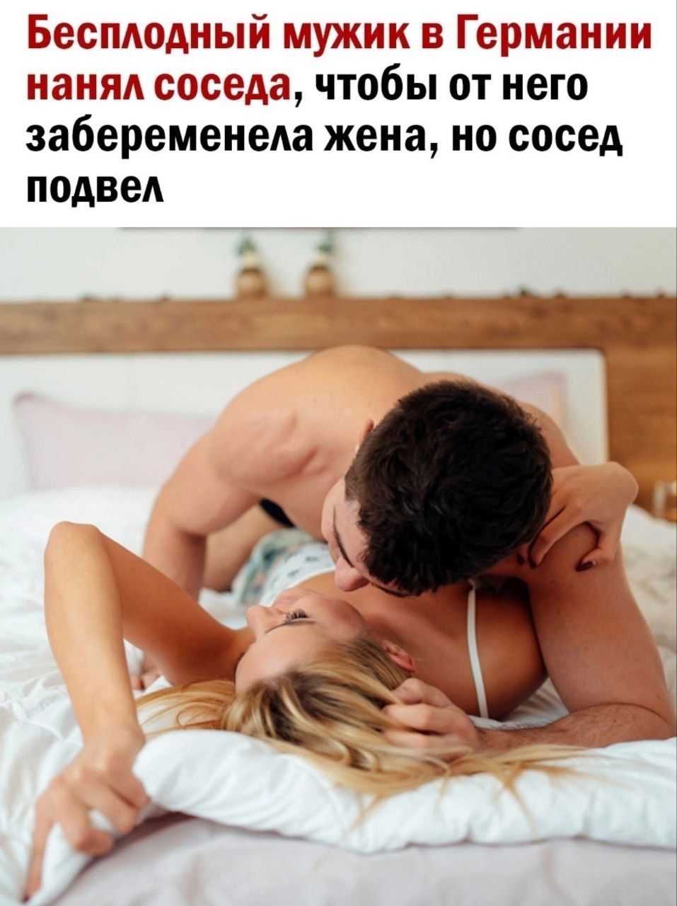 Бесплодный мужик в Германии нанял соседа, чтобы от него забеременела жена, но сосед подвел.