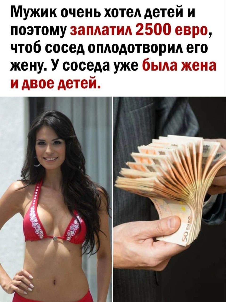 Мужик очень хотел детей и поэтому заплатил 2500 евро, чтобы сосед оплодотворил его жену. У соседа уже была жена и двое детей.
