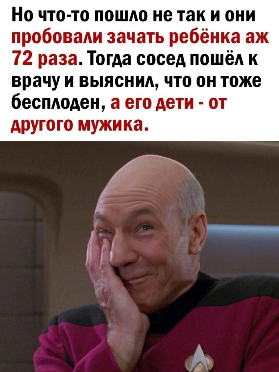 Но что-то пошло не так и они пробовали зачать ребенка аж 72 раза. Тогда сосед пошёл к врачу и выяснил, что он тоже бесплоден, а его дети - от другого мужика.