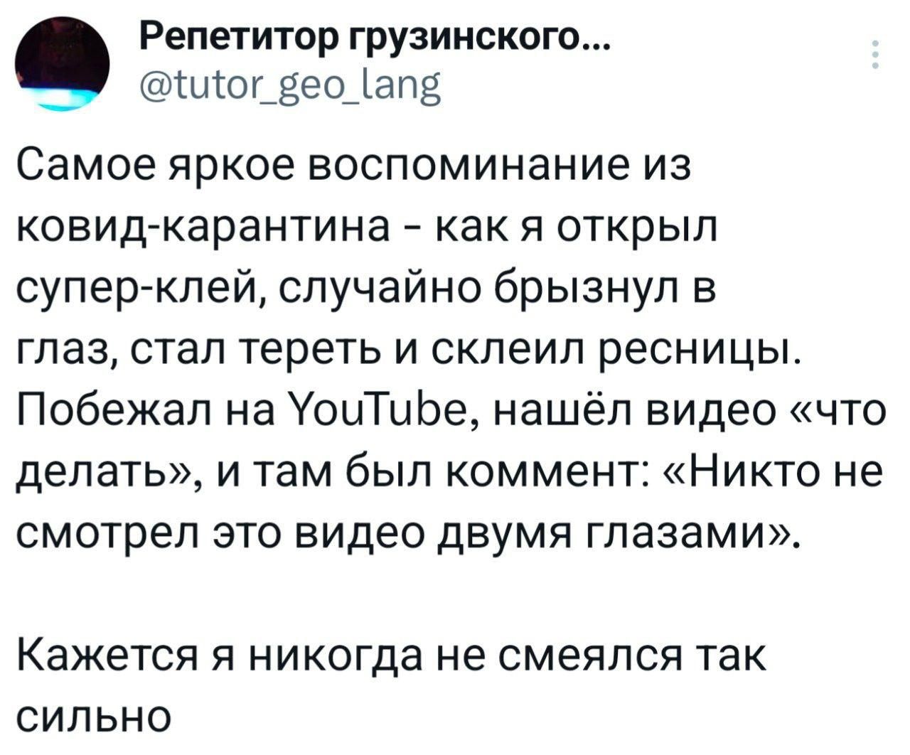 Самое яркое воспоминание из ковид-карантина - как я открыл супер-клей, случайно бризнул в глаз, стал тереть и склеил ресницы. Побежал на YouTube, нашёл видео 