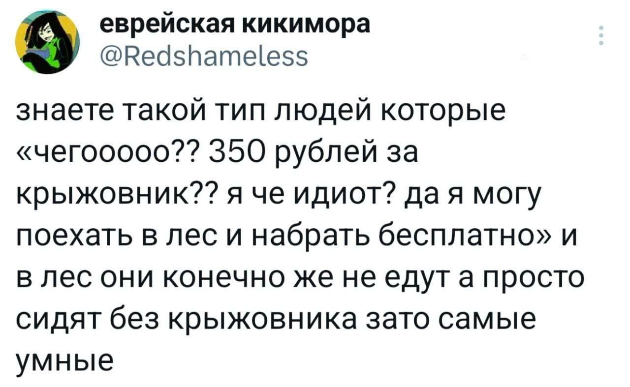знаете такой тип людей которые «чегоooo?? 350 рублей за крыжовник?? я че идиот? да я могу поехать в лес и набрать бесплатно» и в лес они конечно же не едят и просто сидят без крыжовника зато самые умные