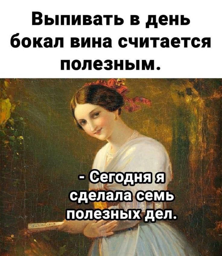 Выпивать в день бокал вина считается полезным.

- Сегодня я сделала семь полезных дел.