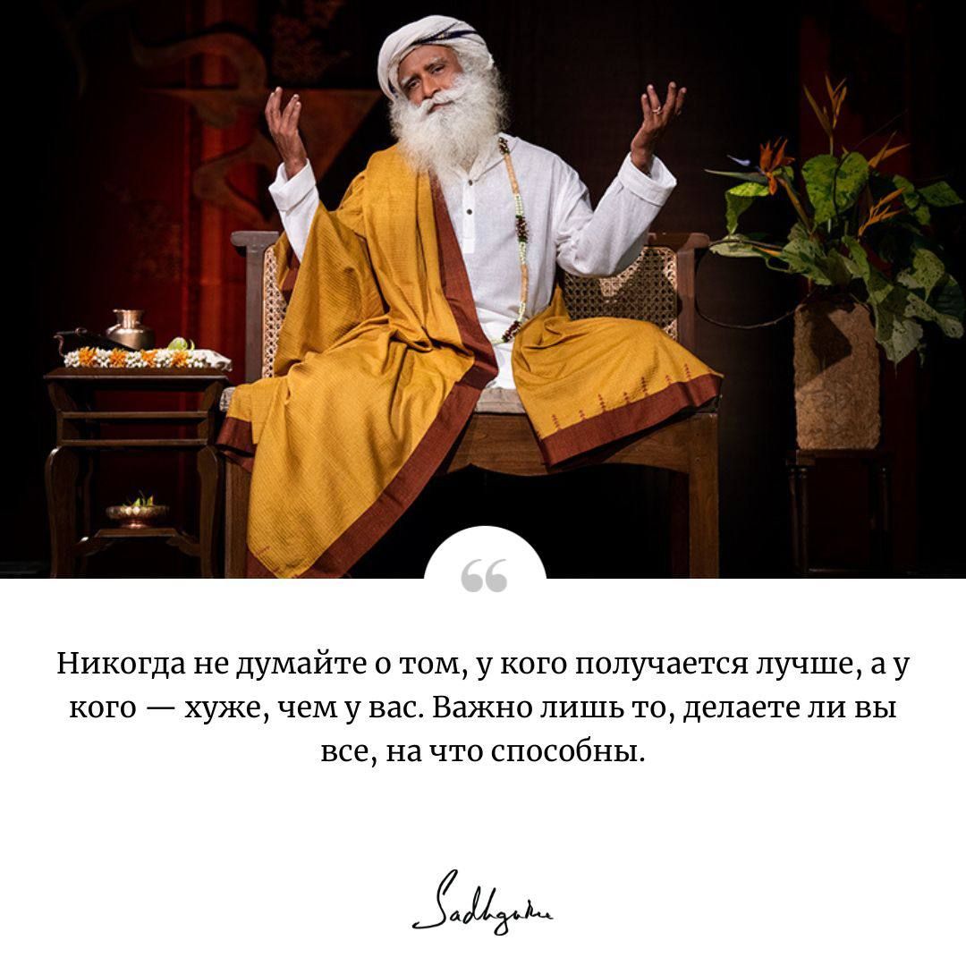 Никогда не думайте о том, у кого получается лучше, а у кого — хуже, чем у вас. Важно лишь то, делаете ли вы все, на что способны.