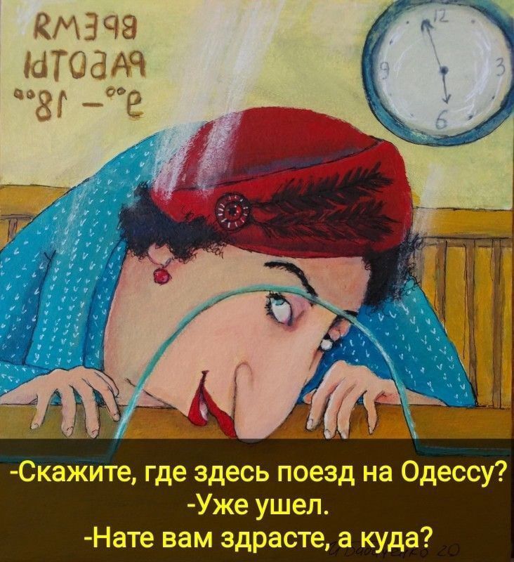 - Скажите, где здесь поезд на Одессу?  
- Уже ушел.  
- Нате вам здрасте, а куда?